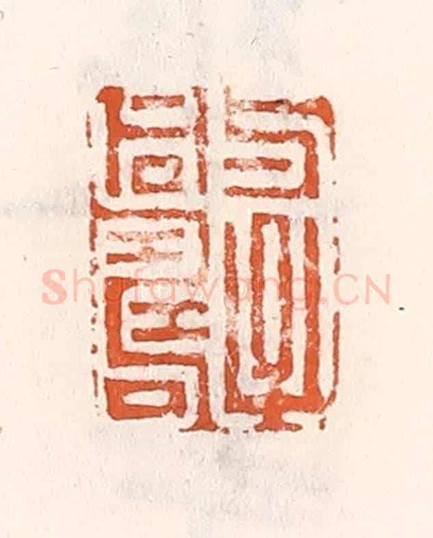 清 倭什洪额《與子同壽》篆刻印章作品