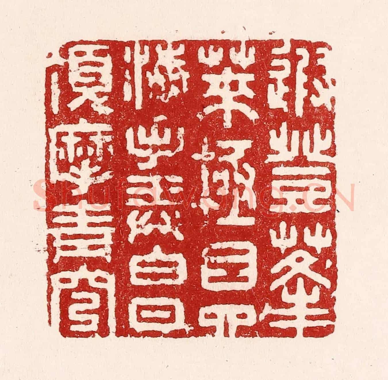 清 吴苍雷《遐登蓬萊,極目四海,手弄白日,頂摩青穹。》篆刻印章作品