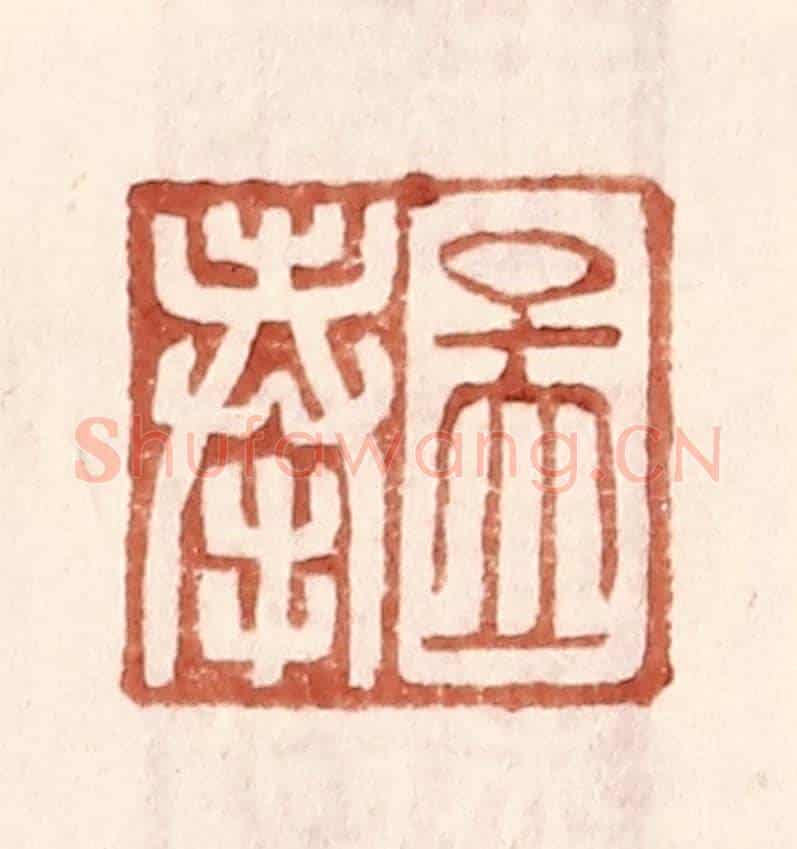 明 王常《孟奉》篆刻印章作品