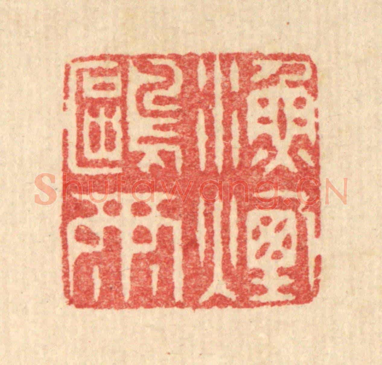 清 汪启淑《漁煙鷗雨》篆刻印章作品