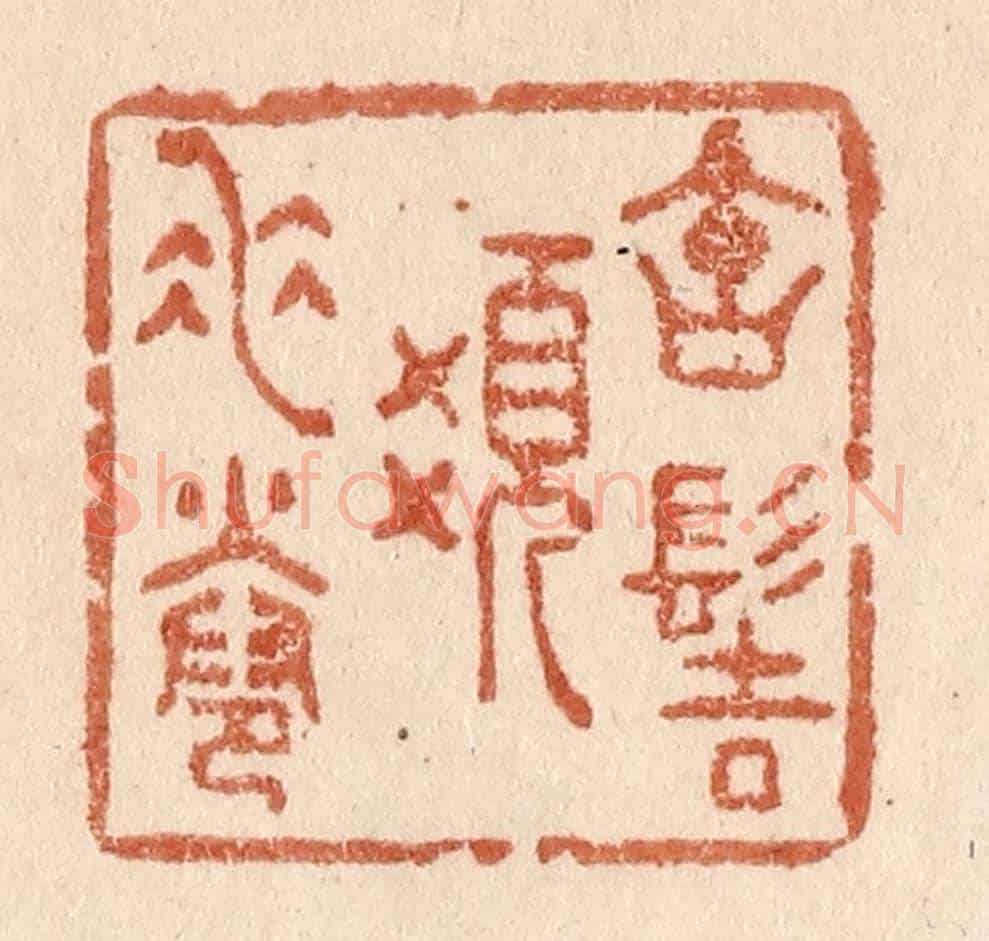 清 贾永《寶髻髮垂卷》篆刻印章作品