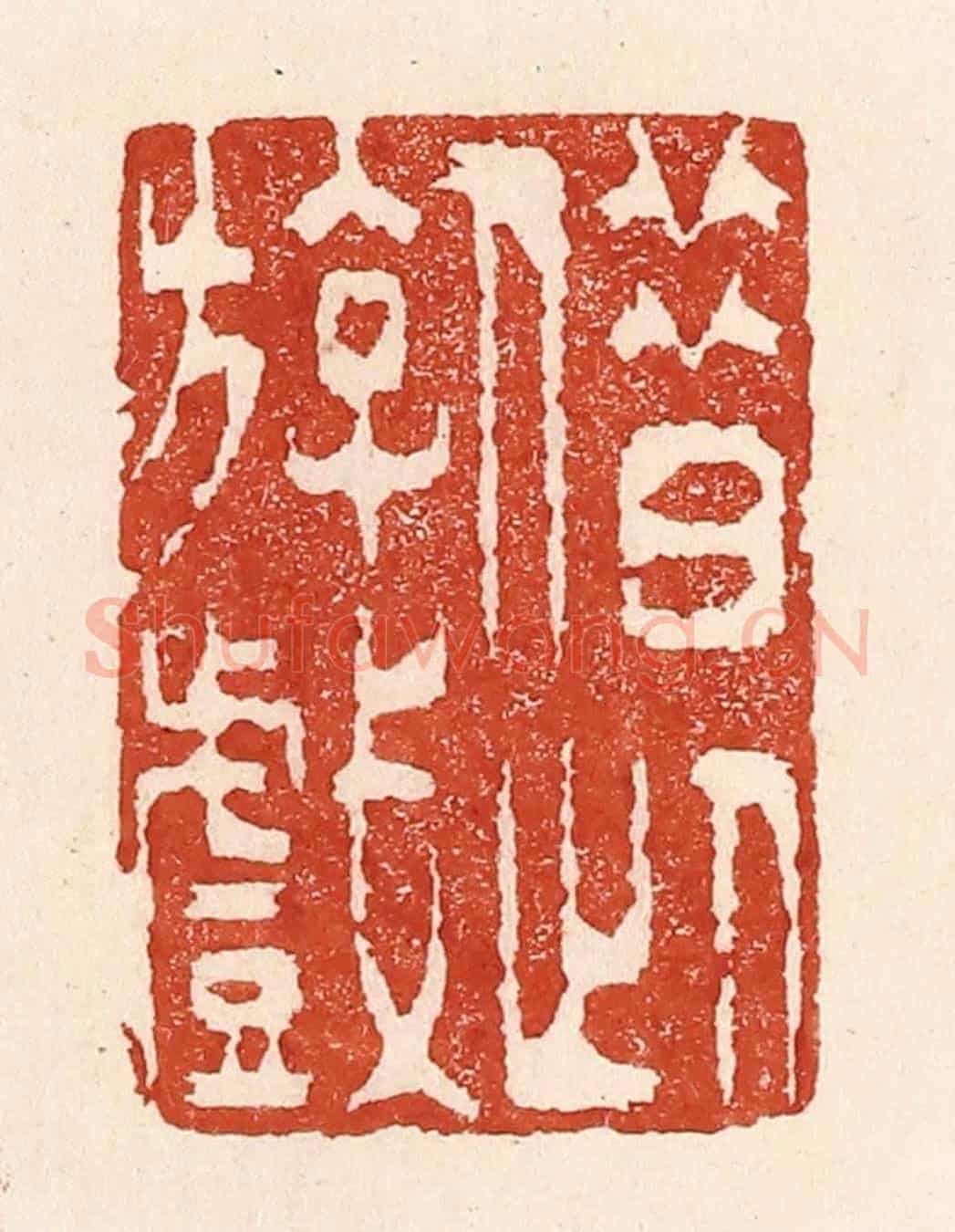 清 陆廷槐《借此游戲》篆刻印章作品