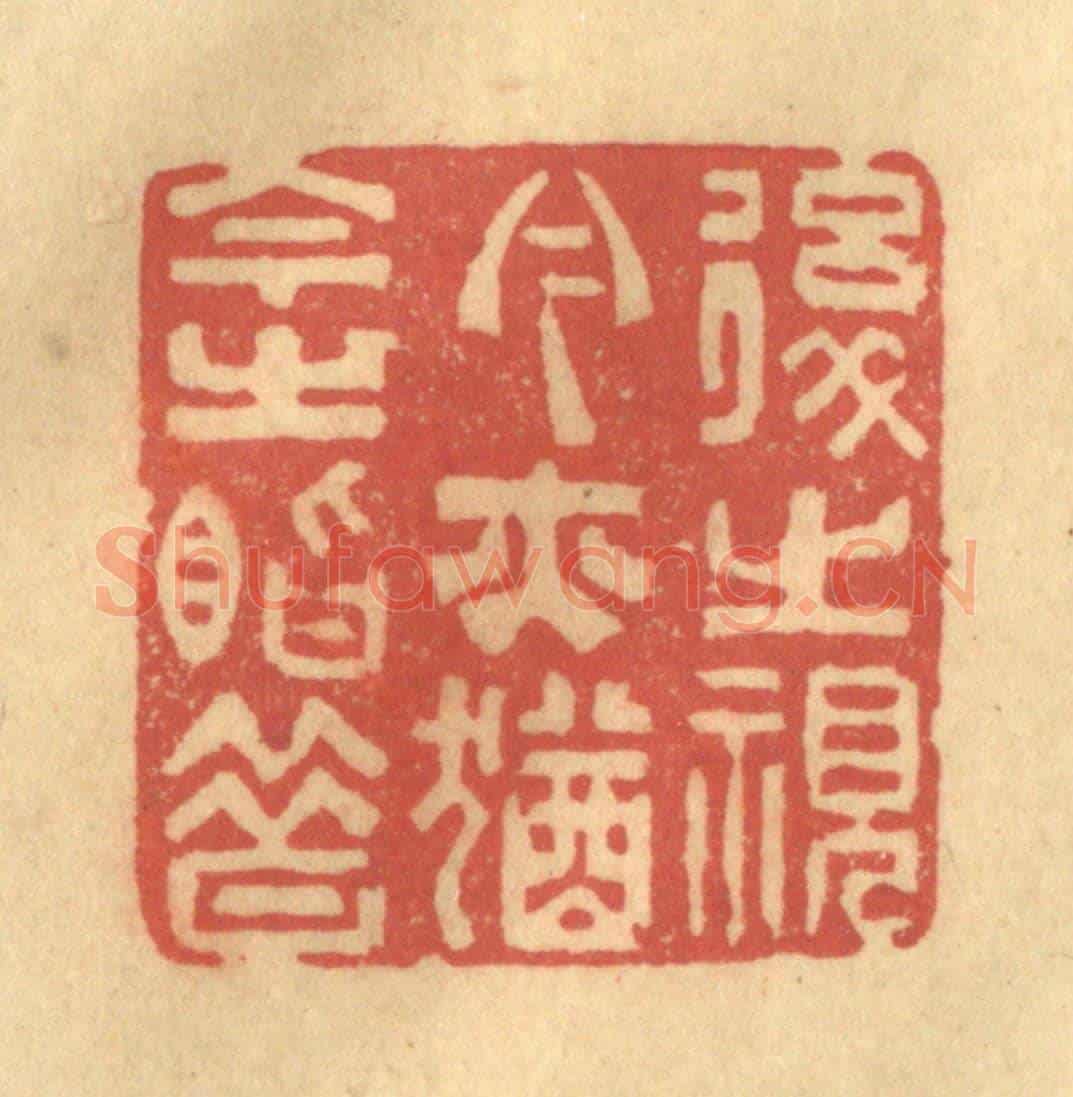清 陈古斋《後之視今,亦猶今之視昔》篆刻印章作品