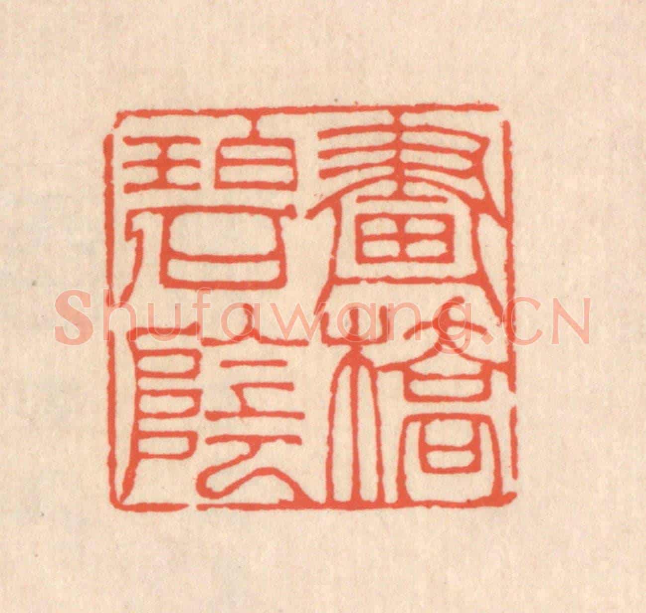 清 翁寿庾《畫橋碧陰》篆刻印章作品