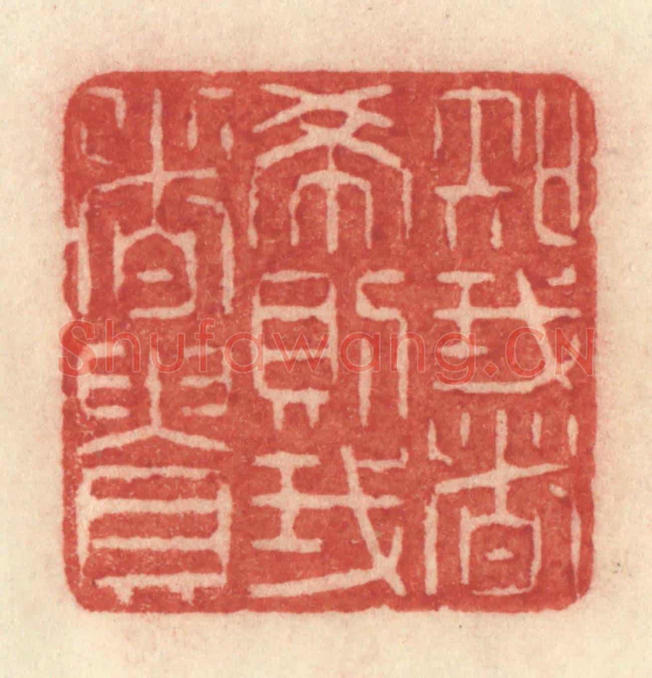 清 许容《知我者希則我者貴》篆刻印章作品