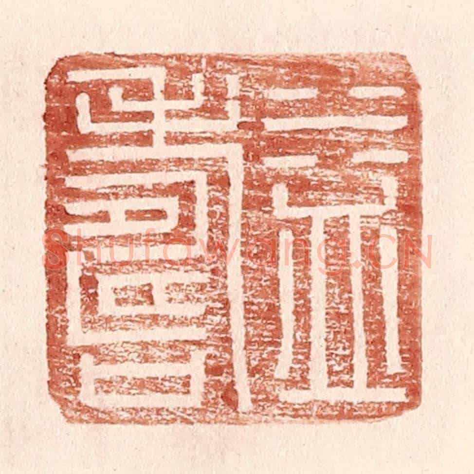 明 王常《益壽》篆刻印章作品