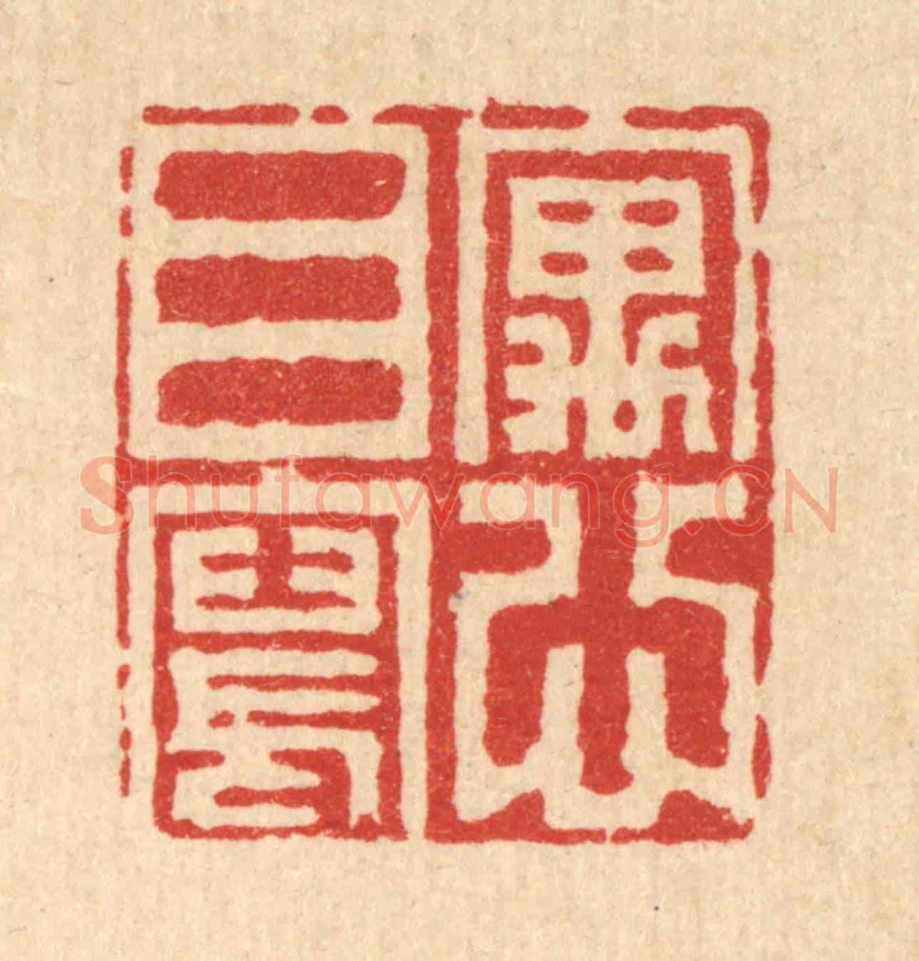 清 胡贞甫《寓目寫心》篆刻印章作品