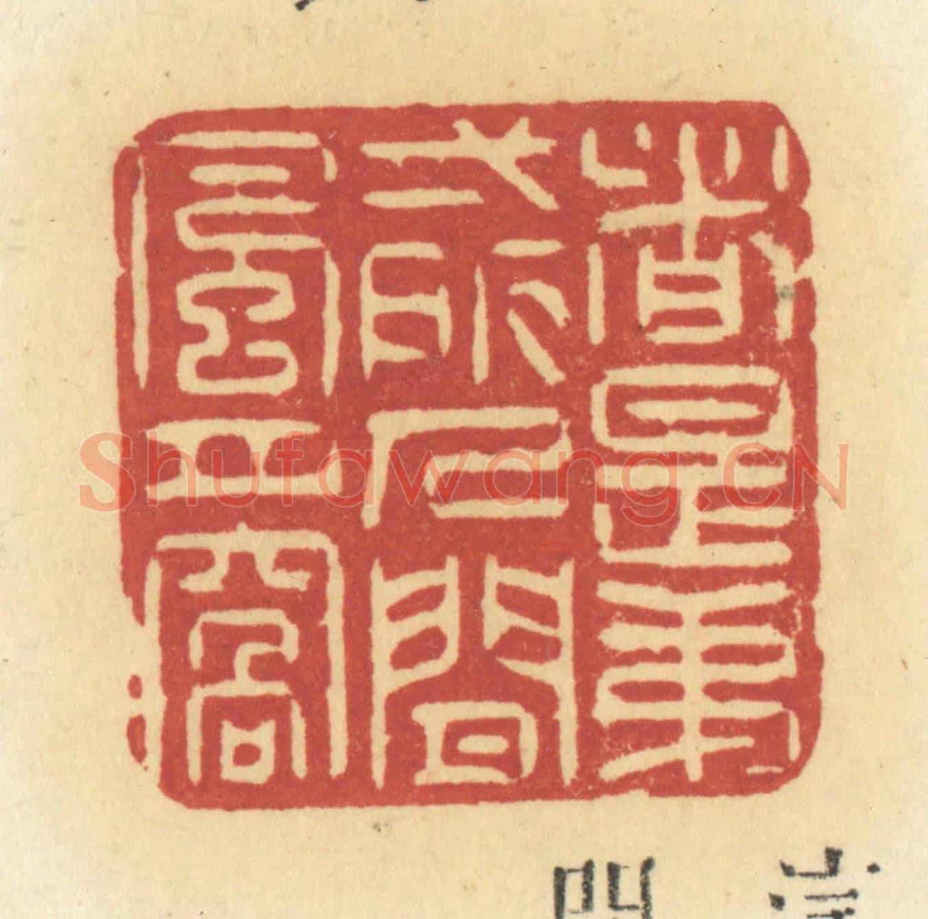清 许容《這是第一所人間風月窩》篆刻印章作品