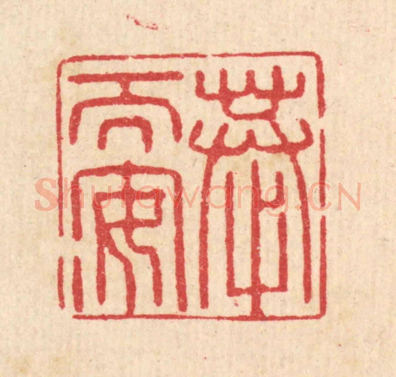 清 汪启淑《恭而安》篆刻印章作品