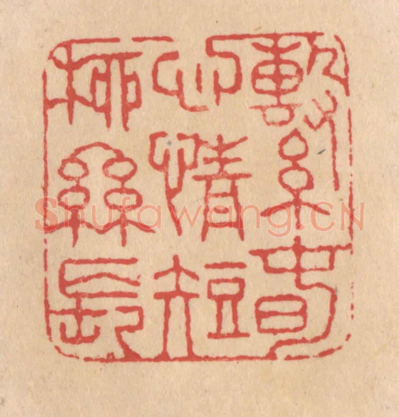 清 施象堃《繫春心情短柳絲長》篆刻印章作品