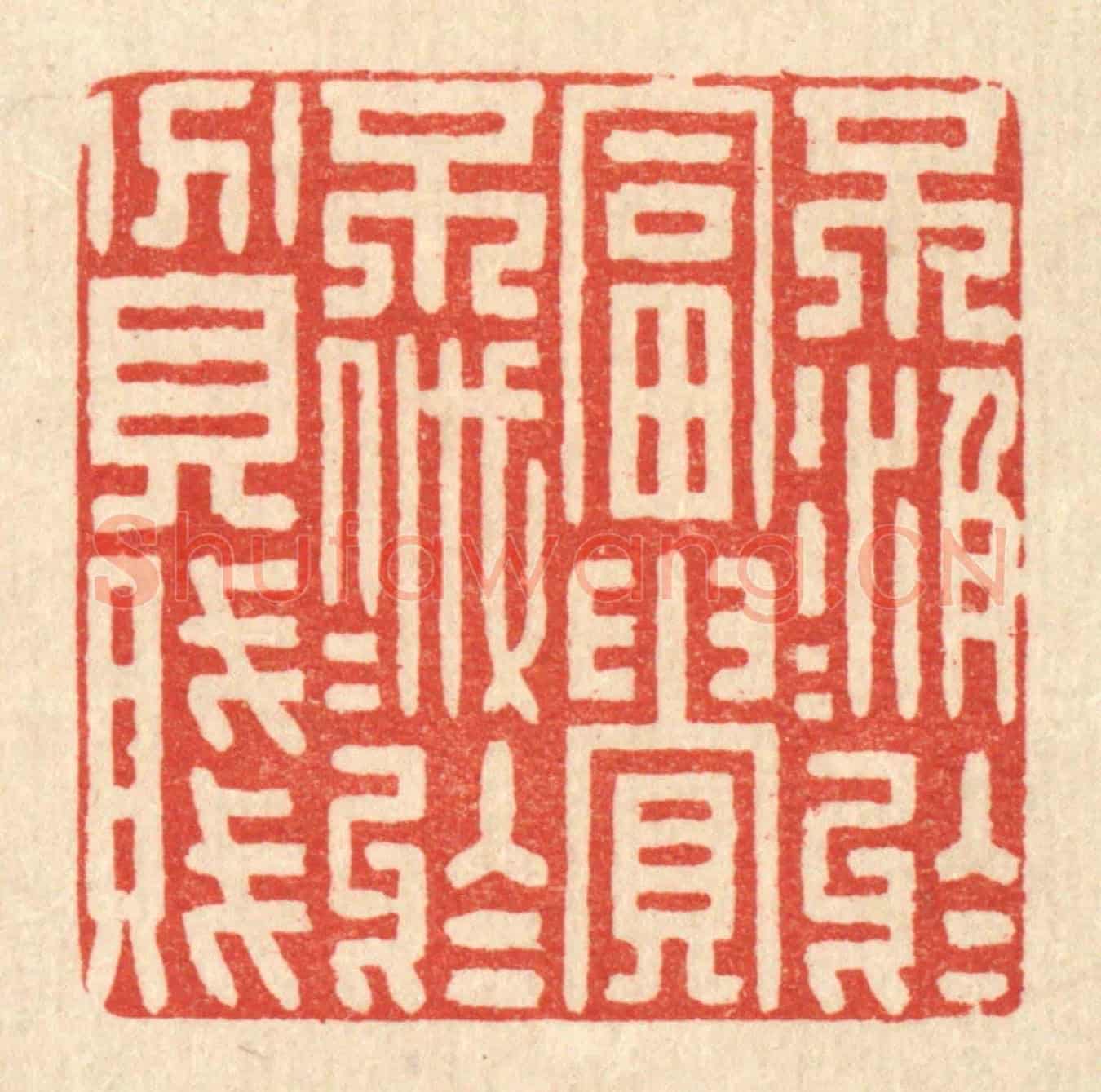 清 花榜《不汲汲於富貴，不戚戚於貧賤》篆刻印章作品