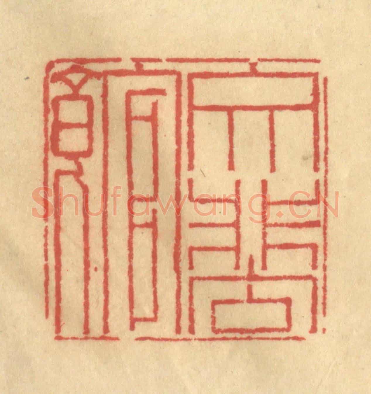 清 金一畴《文蜚館》篆刻印章作品