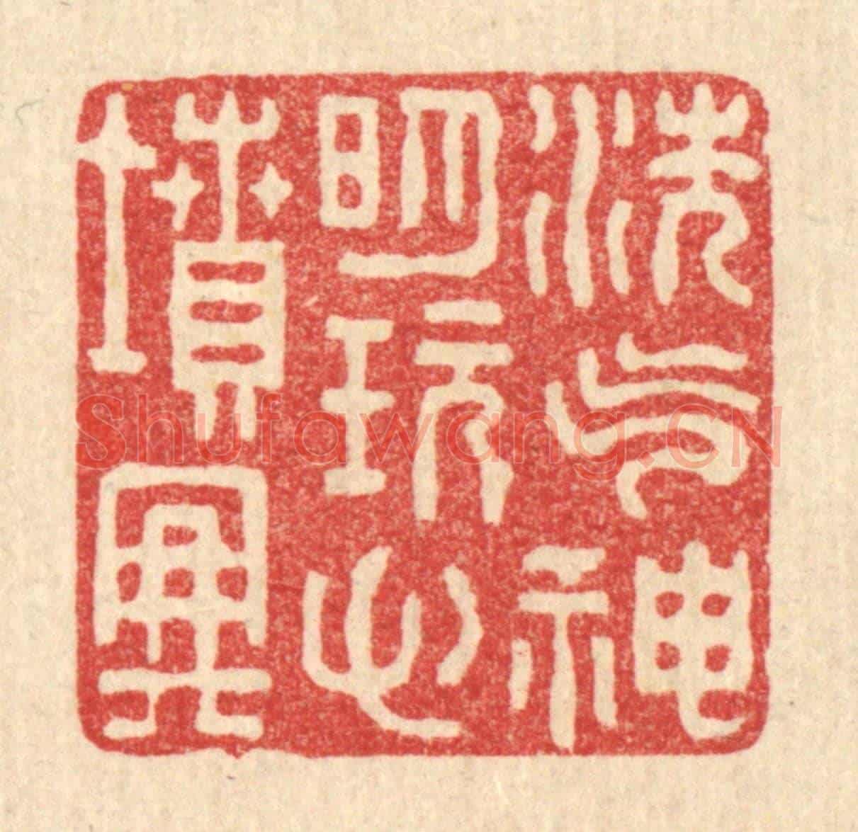 清 张锡珪《洗氣神明,玩心墳典》篆刻印章作品
