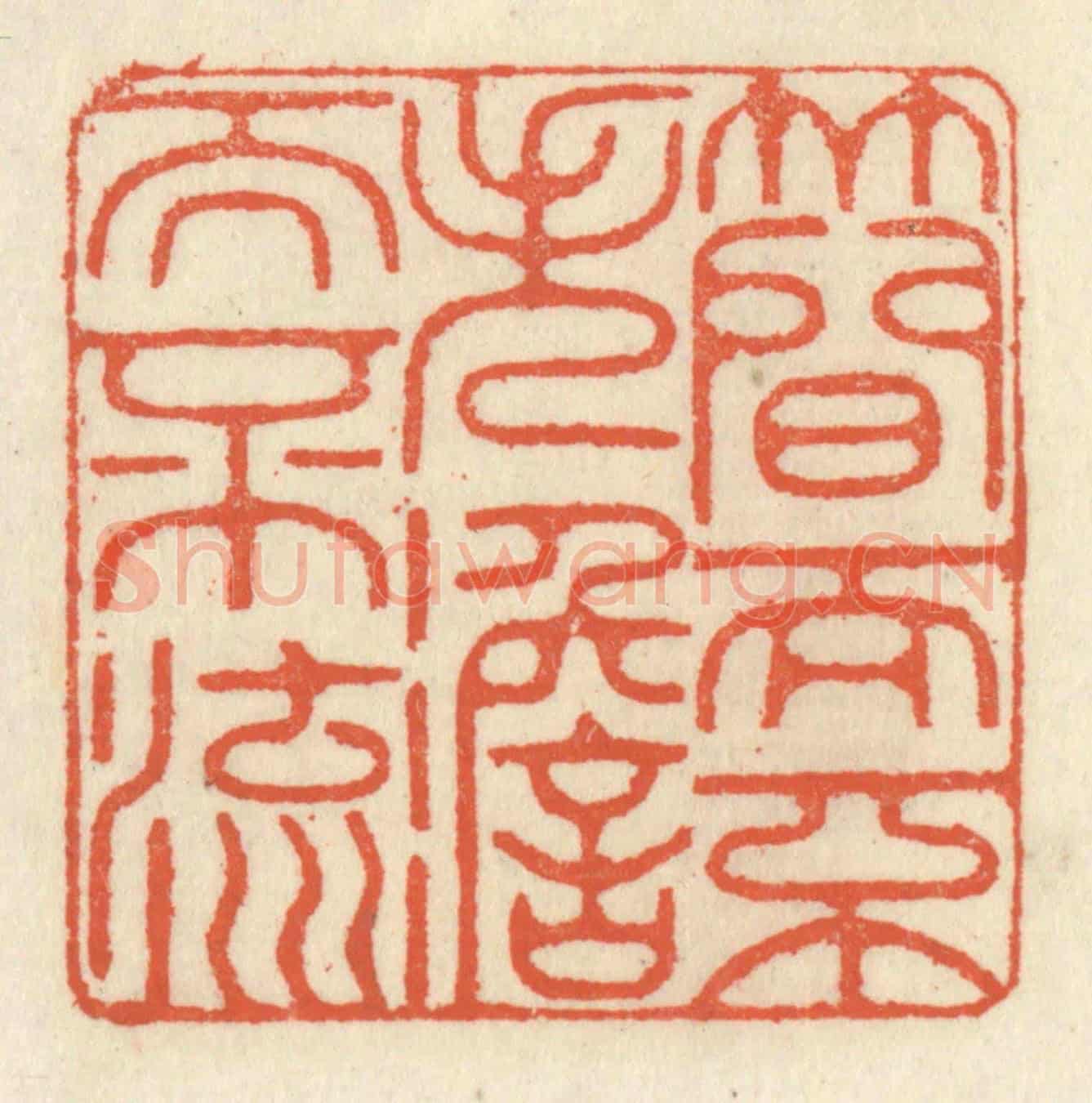 清 祝尧龄《簡而不失,澹而不流》篆刻印章作品