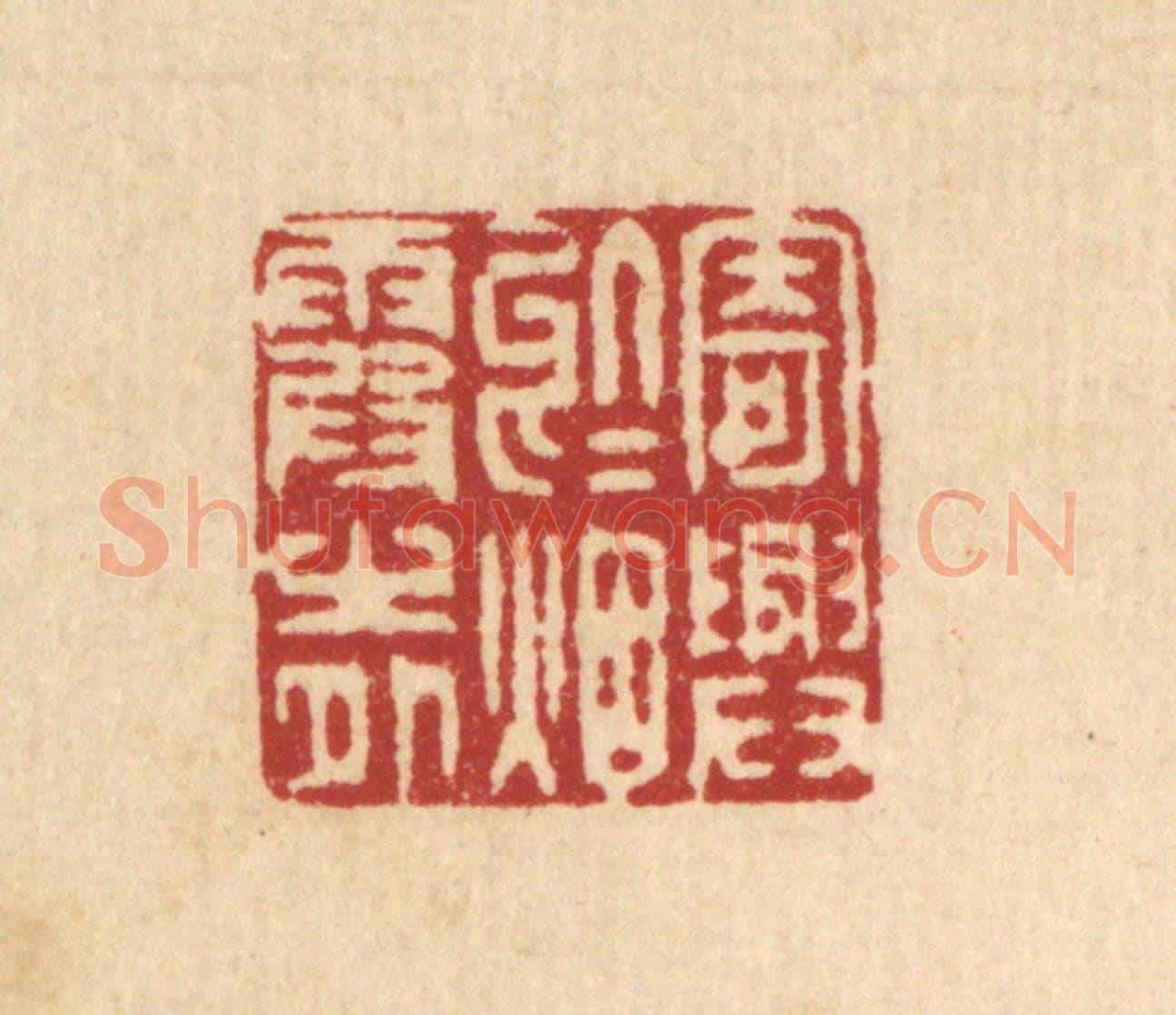 清 潘西凤《寄興於烟霞之外》篆刻印章作品