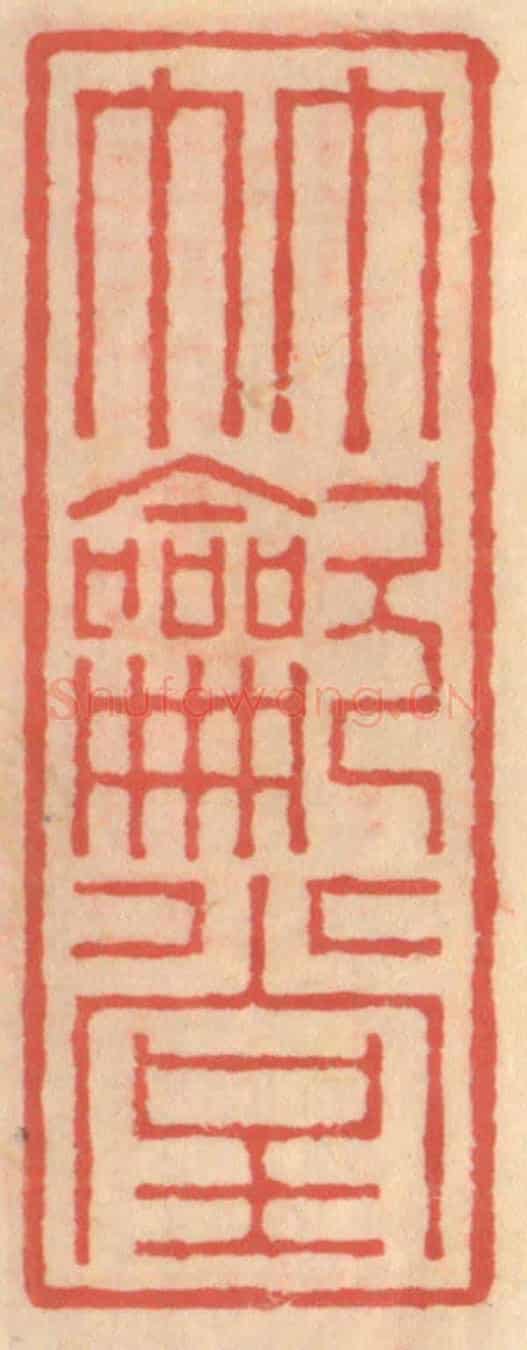 明 吴迥《竹吹堂》篆刻印章作品