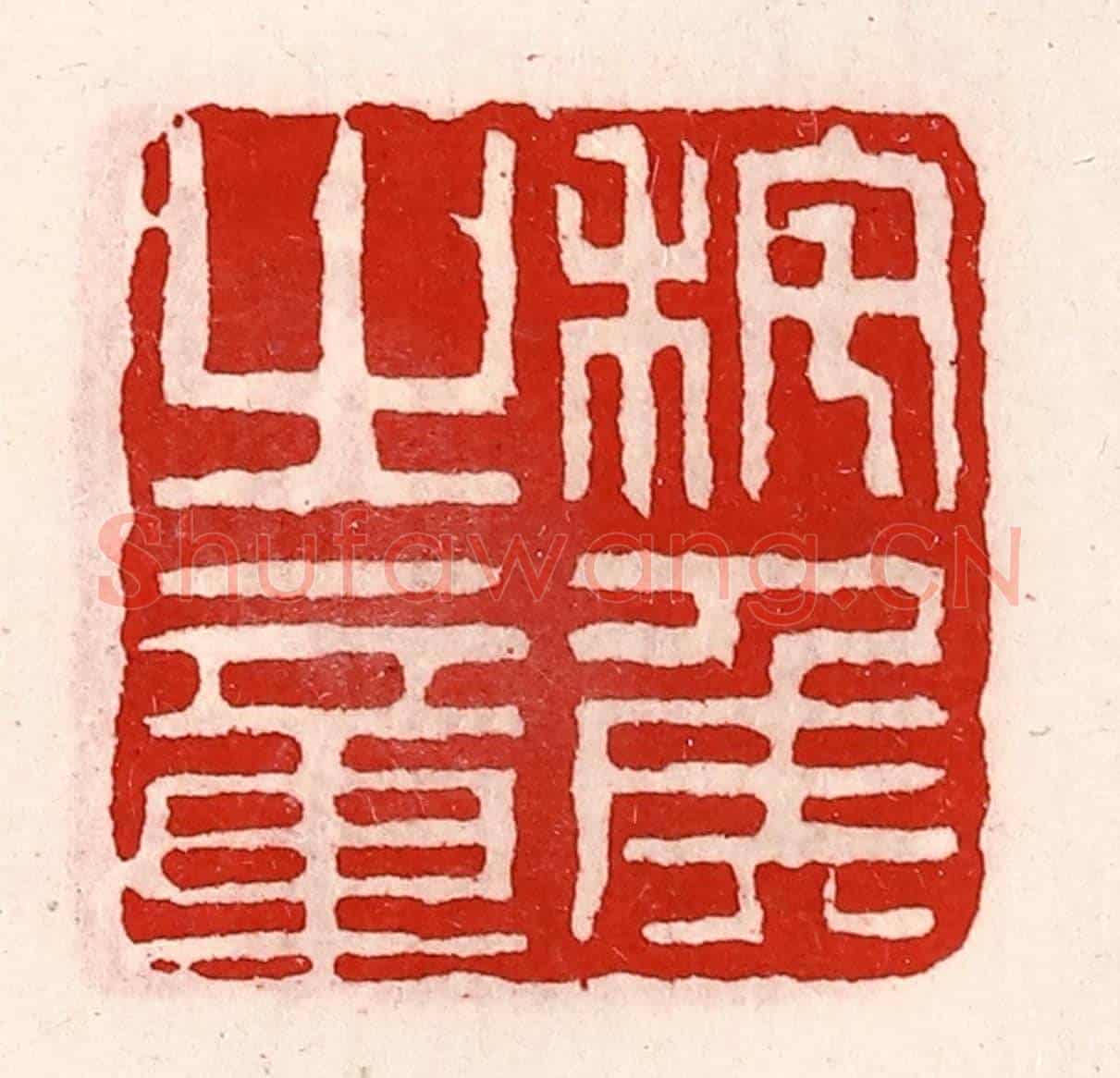 清 徐坚《秺侯之章》篆刻印章作品