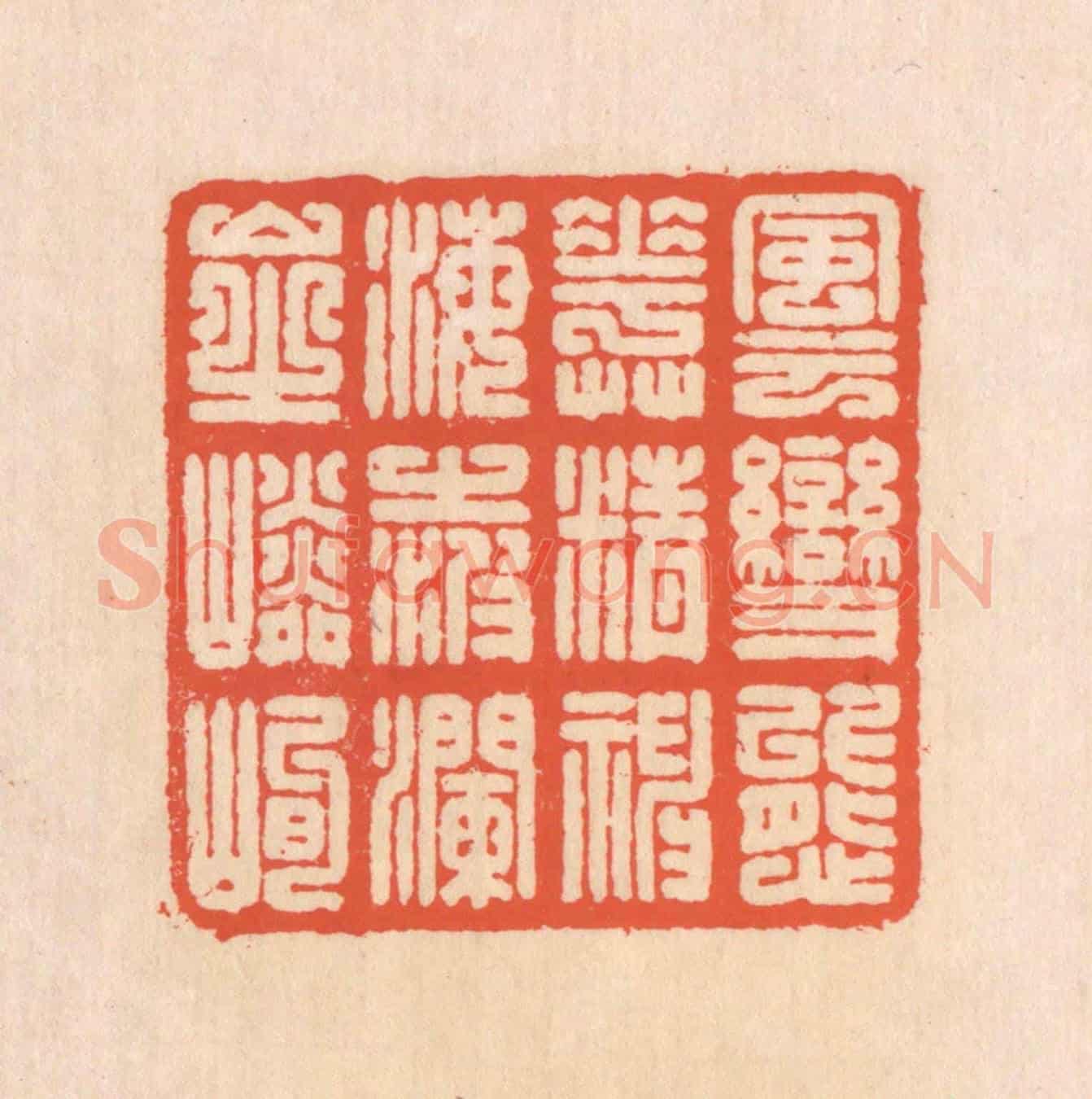 清 翁寿庾《風雲變態,花草精神。海之波瀾,山之嶙峋。》篆刻印章作品