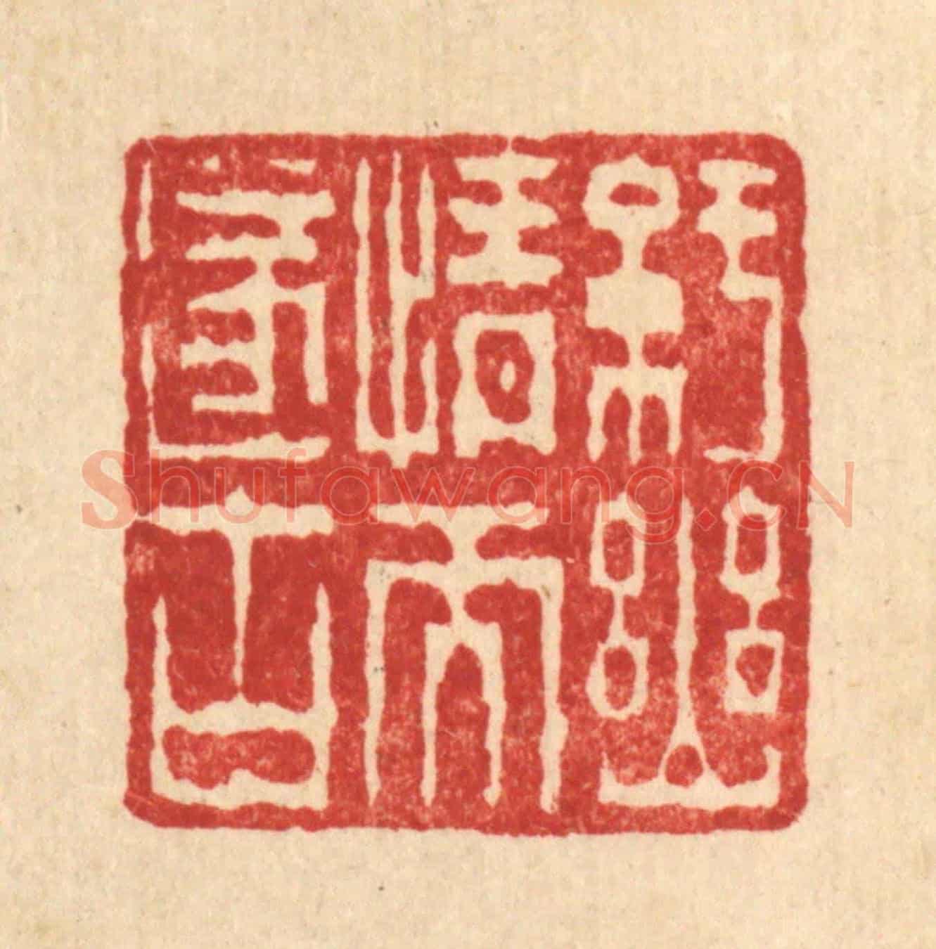 清 陈錬《紆幽情而遂古》篆刻印章作品