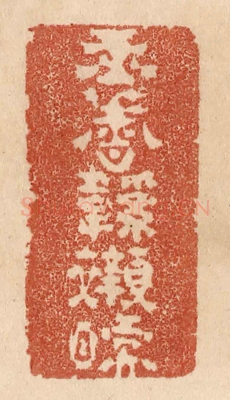 清 贾永《玉香鞋襯暖》篆刻印章作品