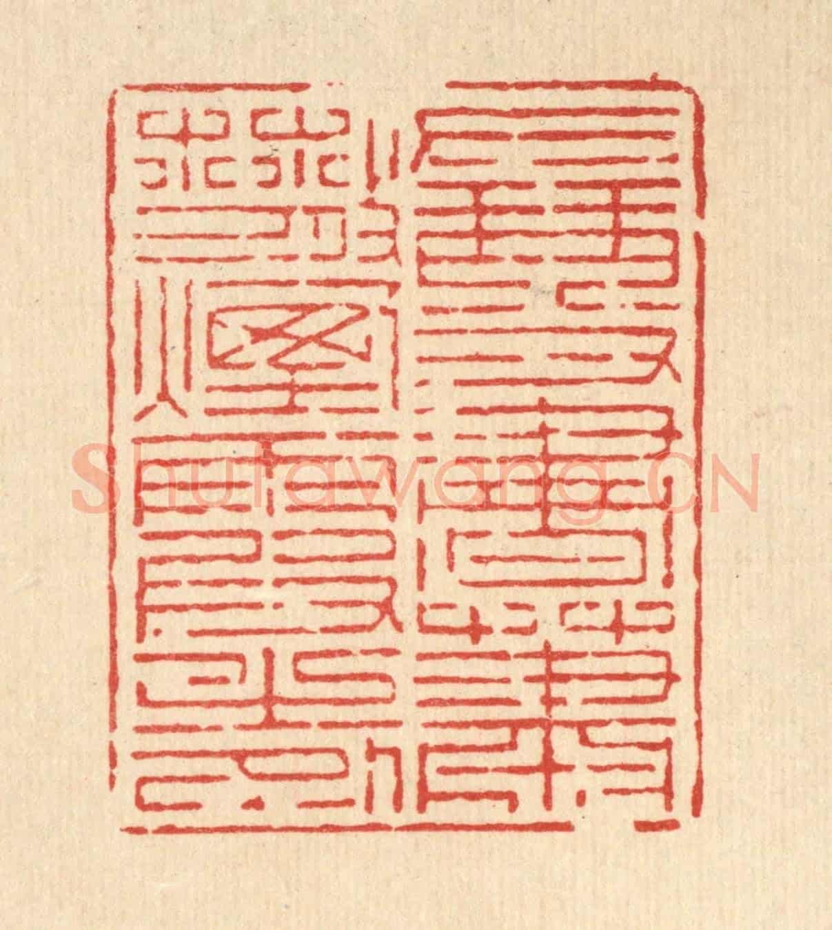 清 宋嵘《左琴右書,蕭散煙霞之外》篆刻印章作品