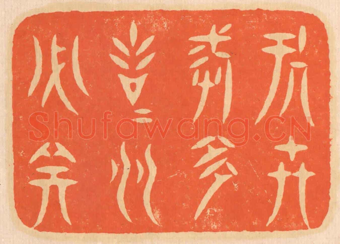 清 邢德厚《處世戒多言，言多必失。》篆刻印章作品