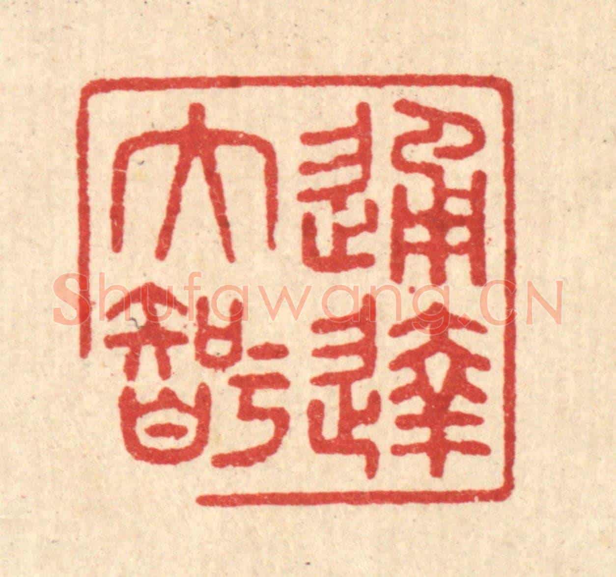 清 印学礼《通達大智》篆刻印章作品