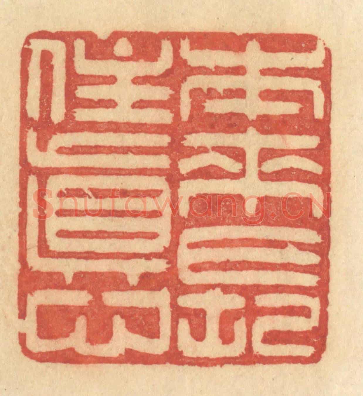 清 许容《本來常住真心》篆刻印章作品