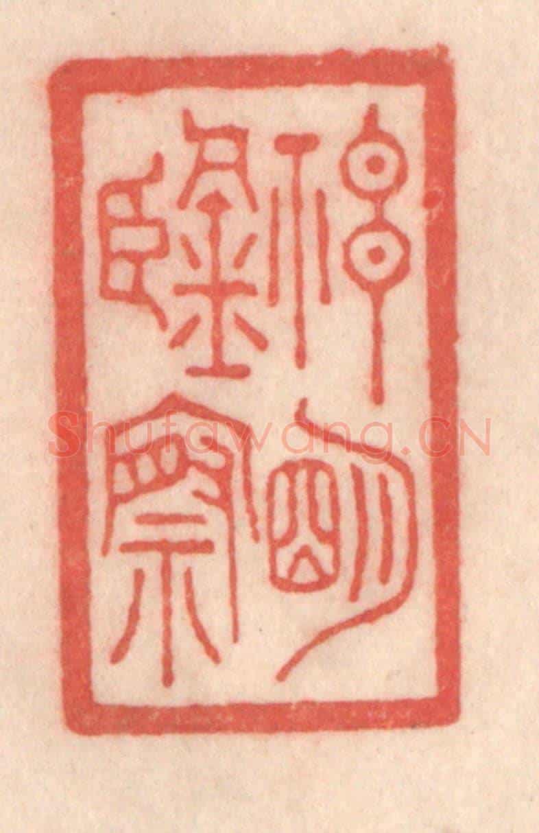 清 程得寿《神明鑒察》篆刻印章作品