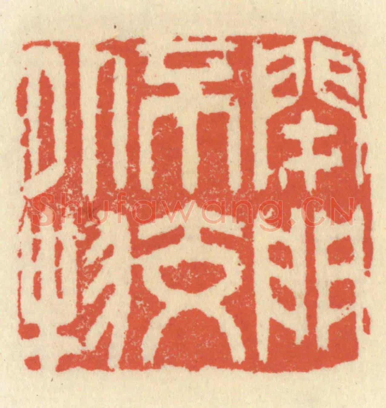 清 祝尧龄《閉門不交外物》篆刻印章作品