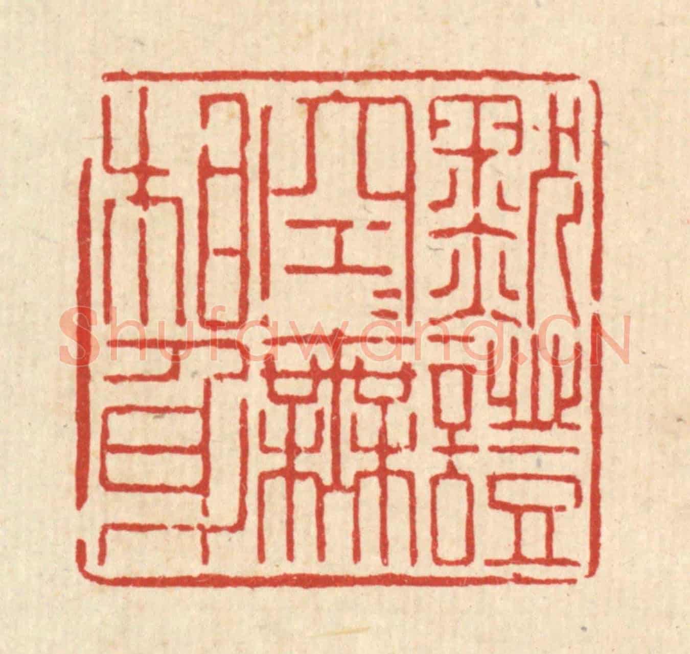 清 陈孝梅《默證空空無相身》篆刻印章作品