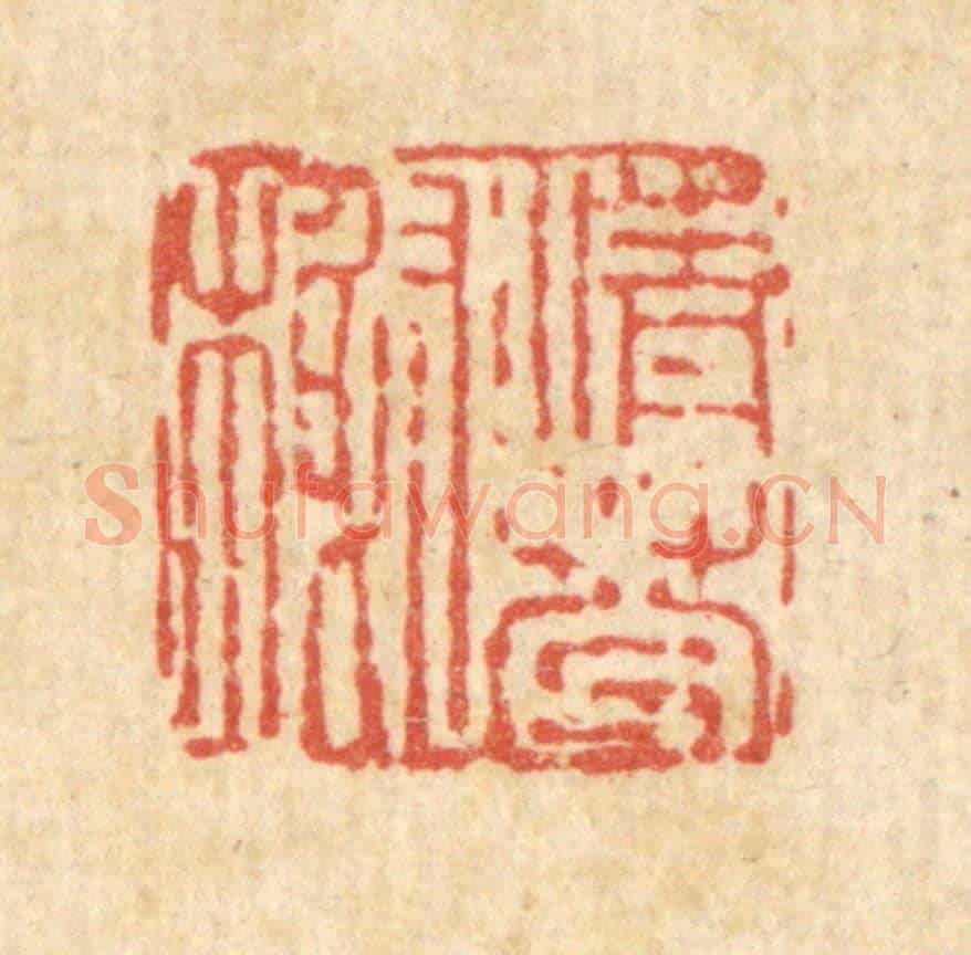 清 吴钧《清芬榭》篆刻印章作品