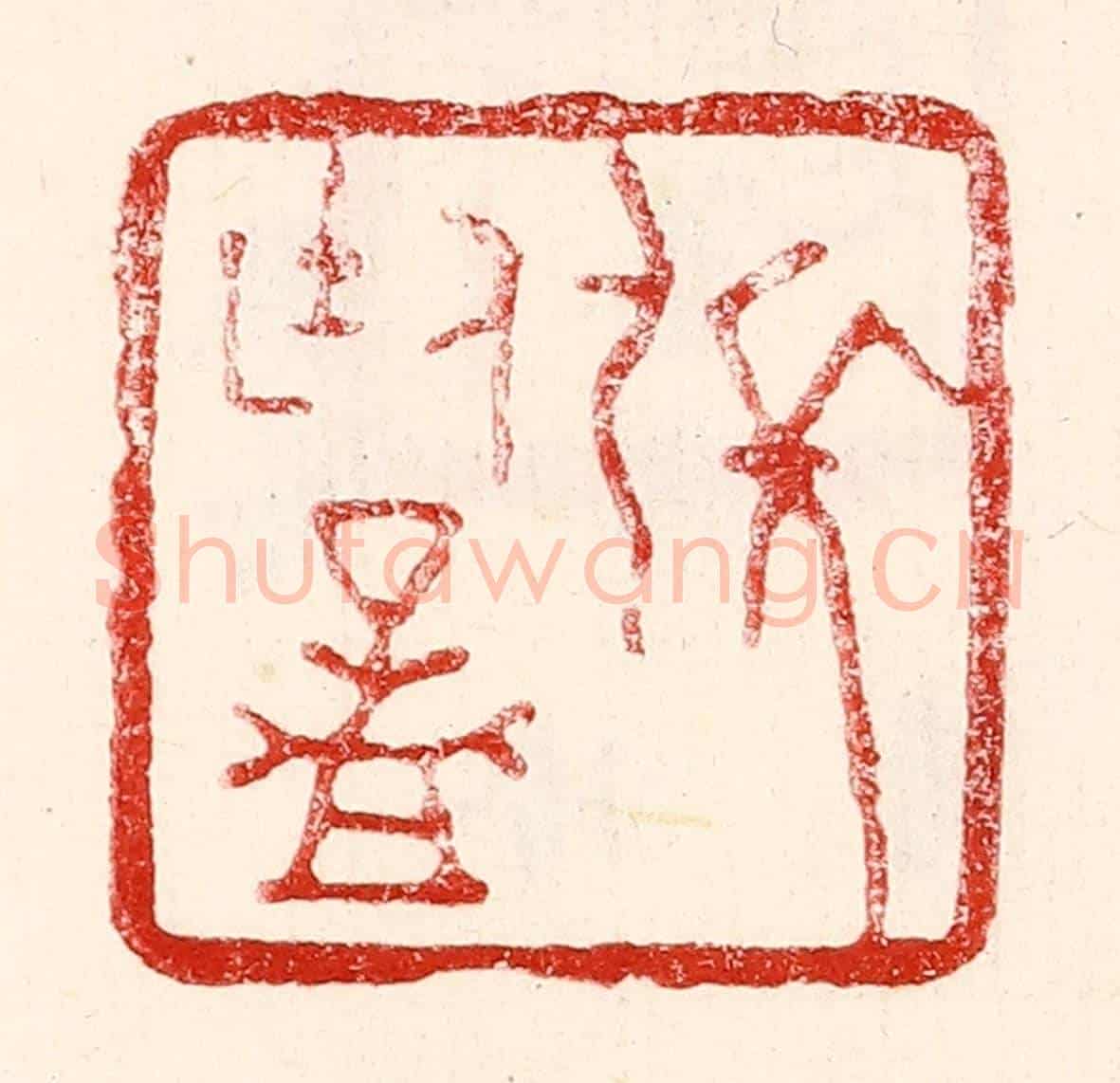 民國 王王孙《張廷孟》篆刻印章作品