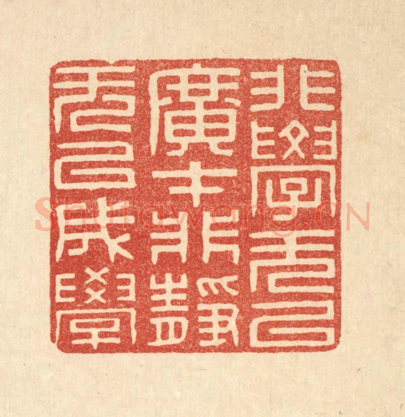 清 周芬《非學無以廣才,非靜無以成學》篆刻印章作品