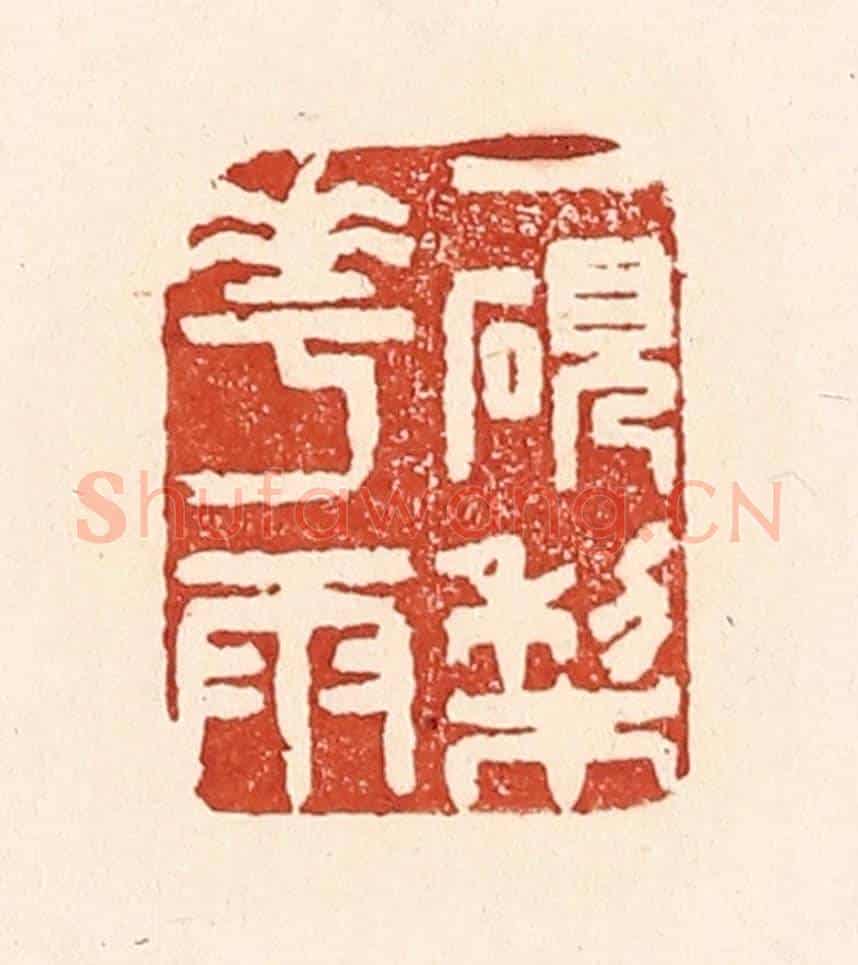 清 陆廷槐《一研梨花雨》篆刻印章作品