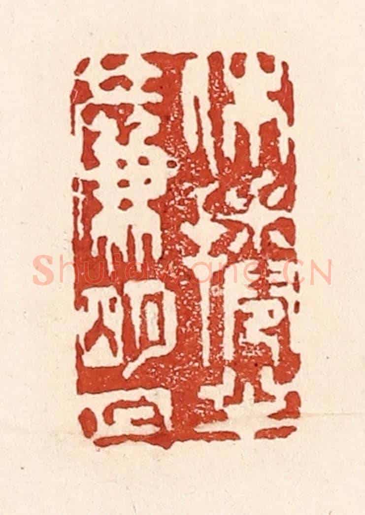 清 陆廷槐《休捲半簾明月》篆刻印章作品