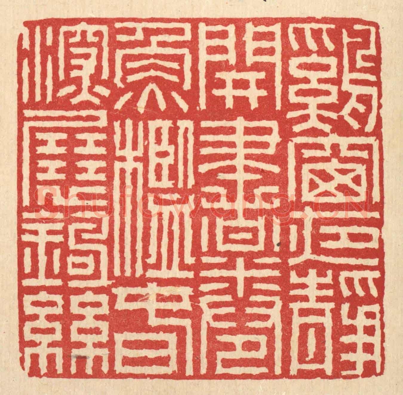 清 徐钰《鷄窗夜靜開書卷，魚檻春深展釣絲》篆刻印章作品