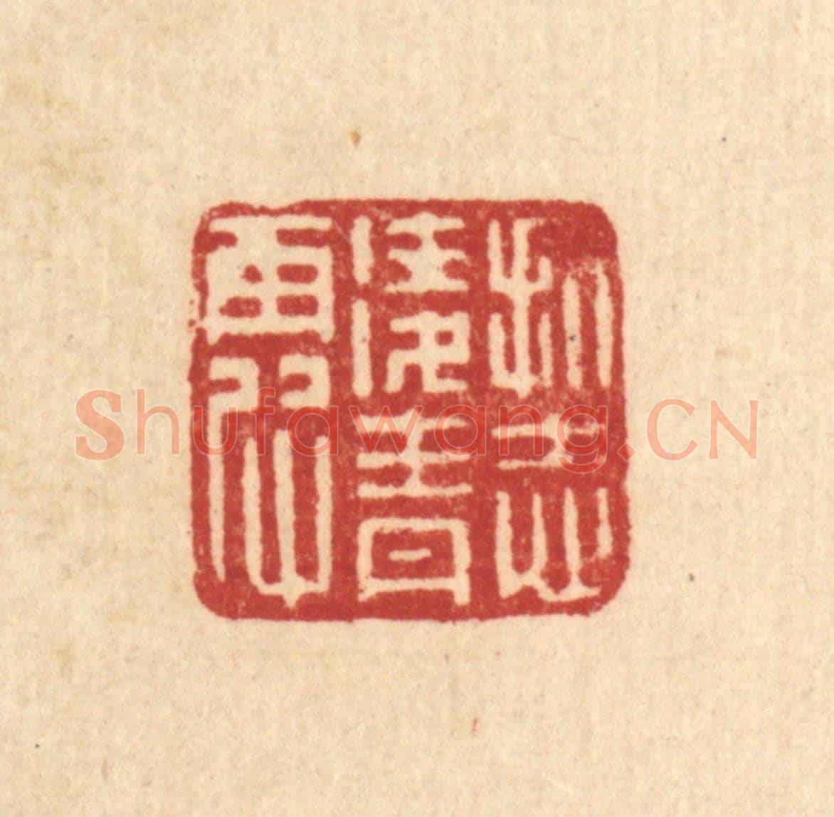 清 黄埙《抗志凌青霞》篆刻印章作品