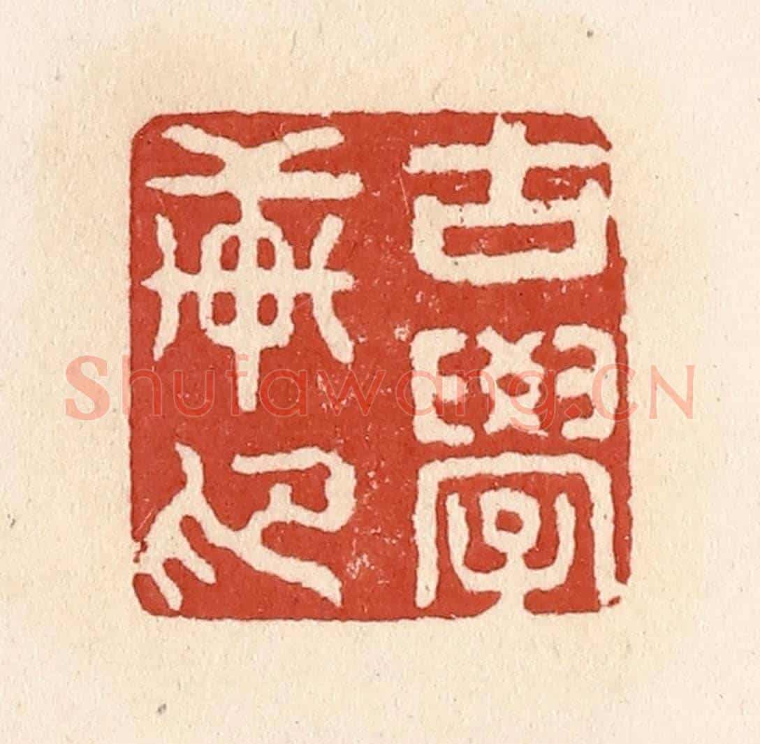 清 施象堃《古學軒印》篆刻印章作品