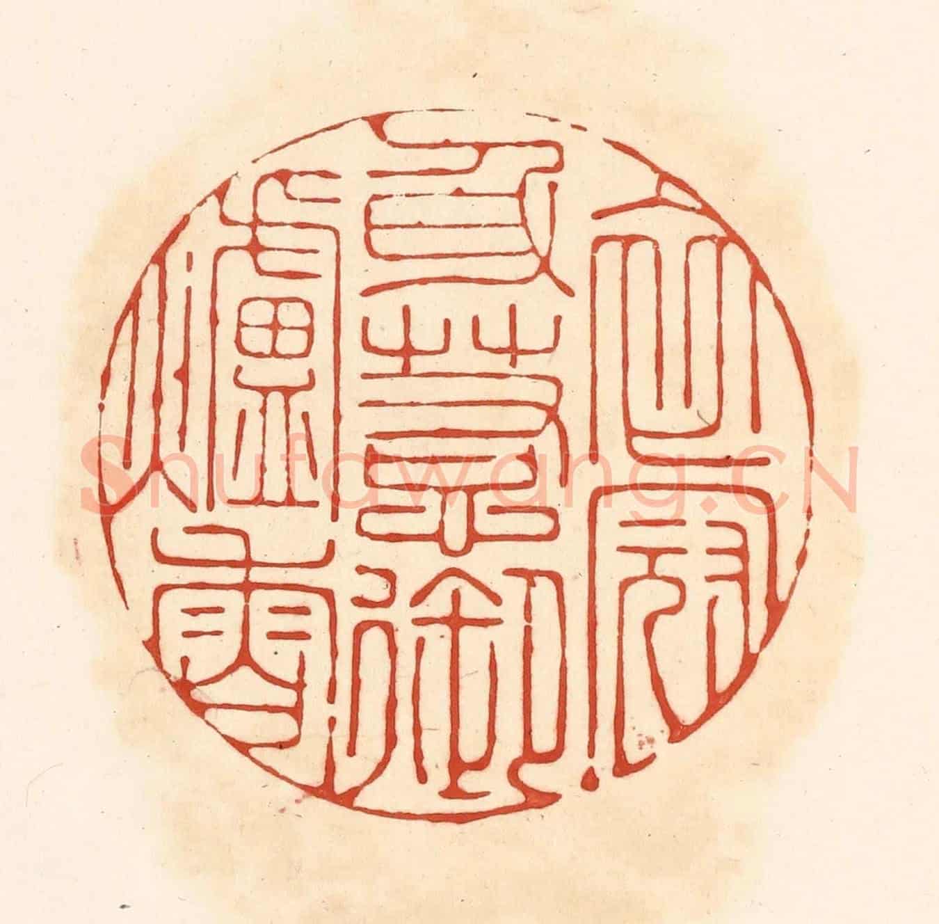 清 王俊《衣冠身惹御爐香》篆刻印章作品