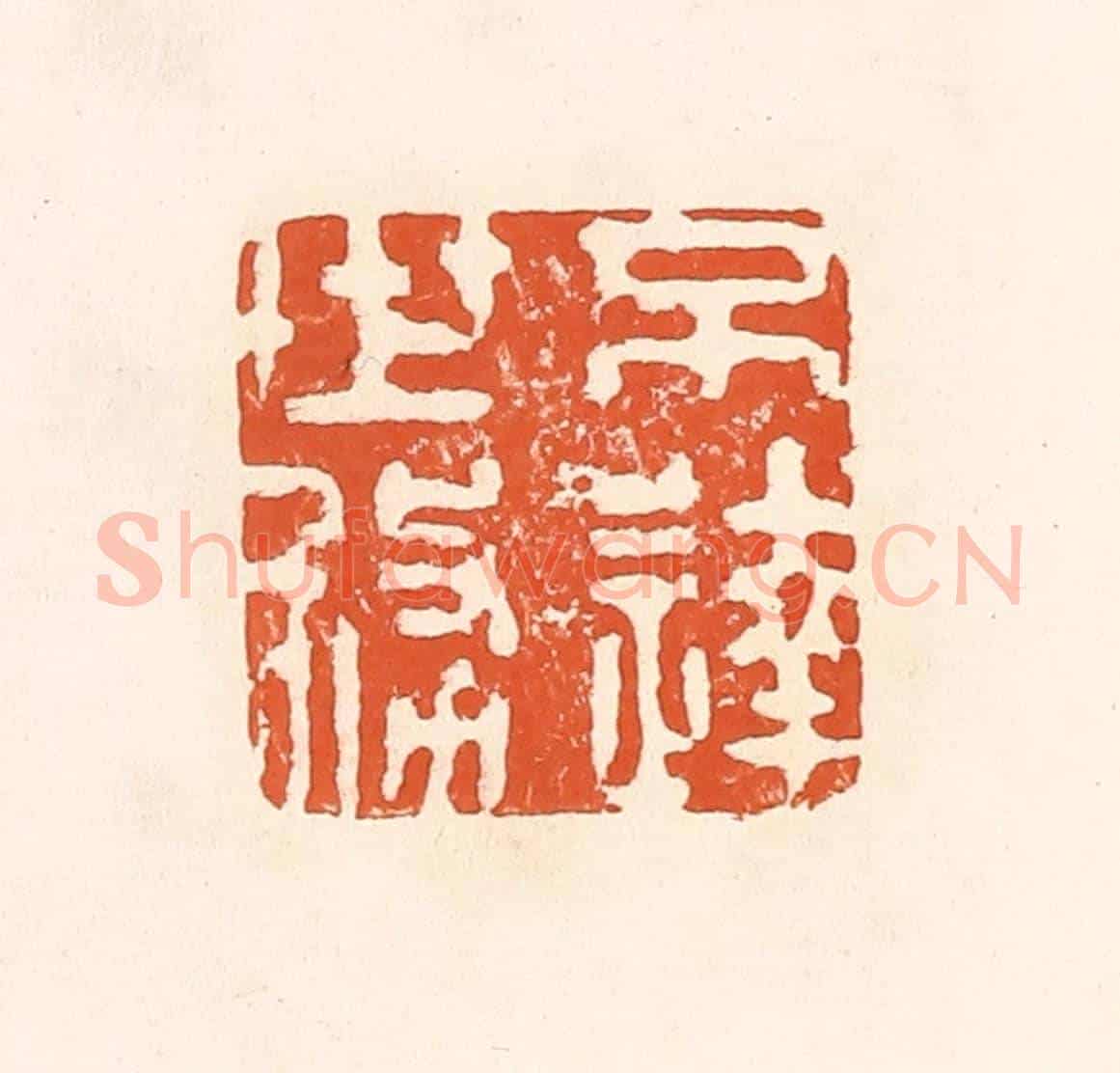 清 孙思敬《不達世務》篆刻印章作品