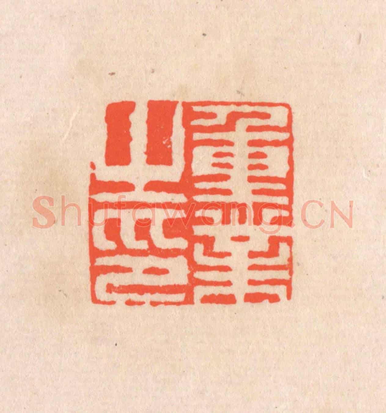 清 滨村立平《重業之印》篆刻印章作品