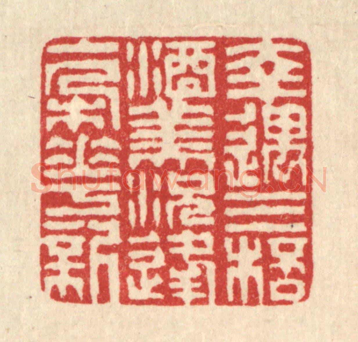 清 潘西凤《幸遇三杯酒美,況逢一朶花新》篆刻印章作品