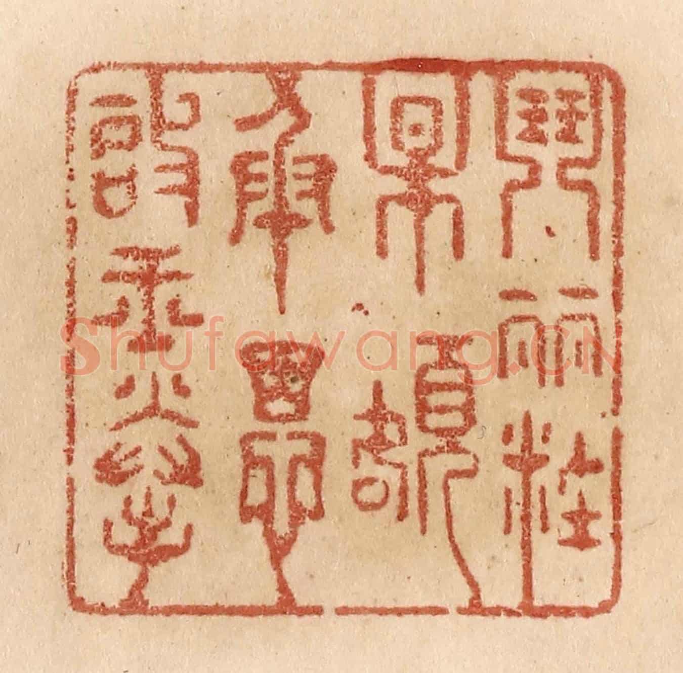 清 贾永《闘䴡粧梅額/承恩啟玉拳》篆刻印章作品