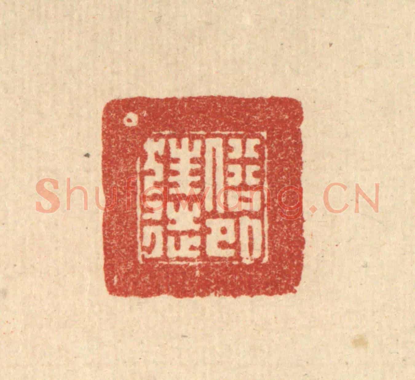 清 朱宏晋《俗外狂徒》篆刻印章作品