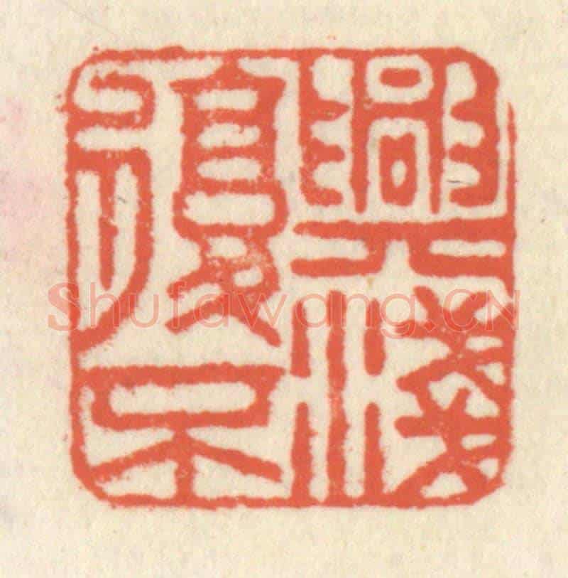 清 祝尧龄《興復不淺》篆刻印章作品