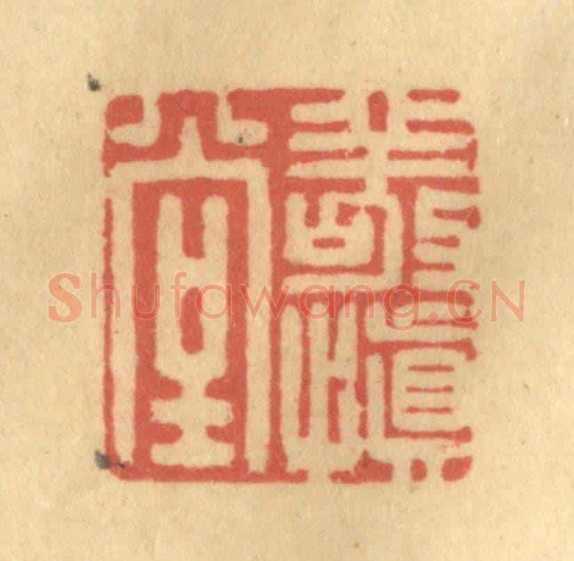 清 陈渭《敬慎堂》篆刻印章作品