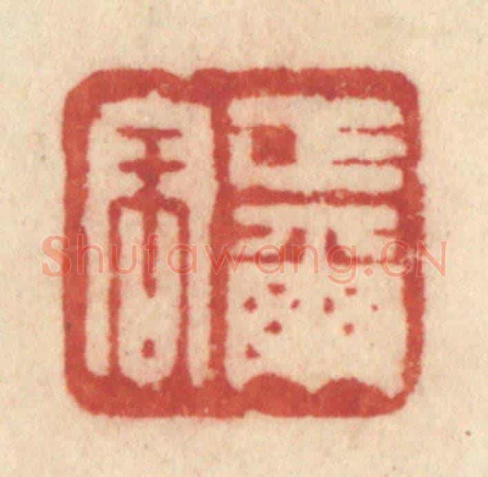 清 许容《正爾容》篆刻印章作品