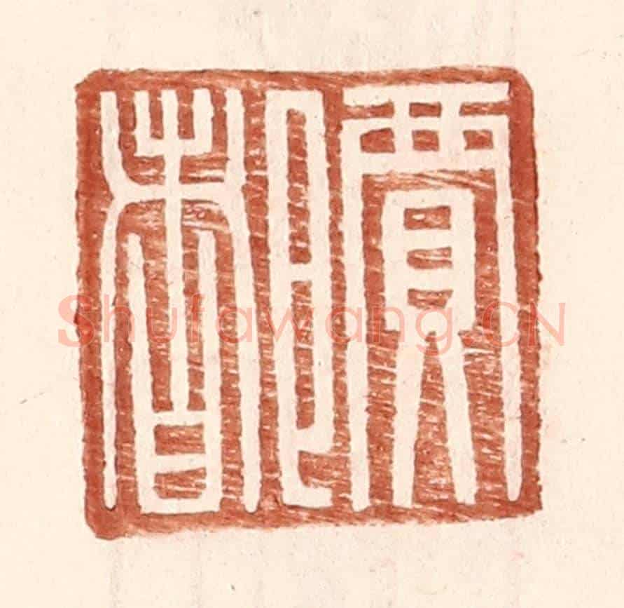 明 王常《賈都》篆刻印章作品