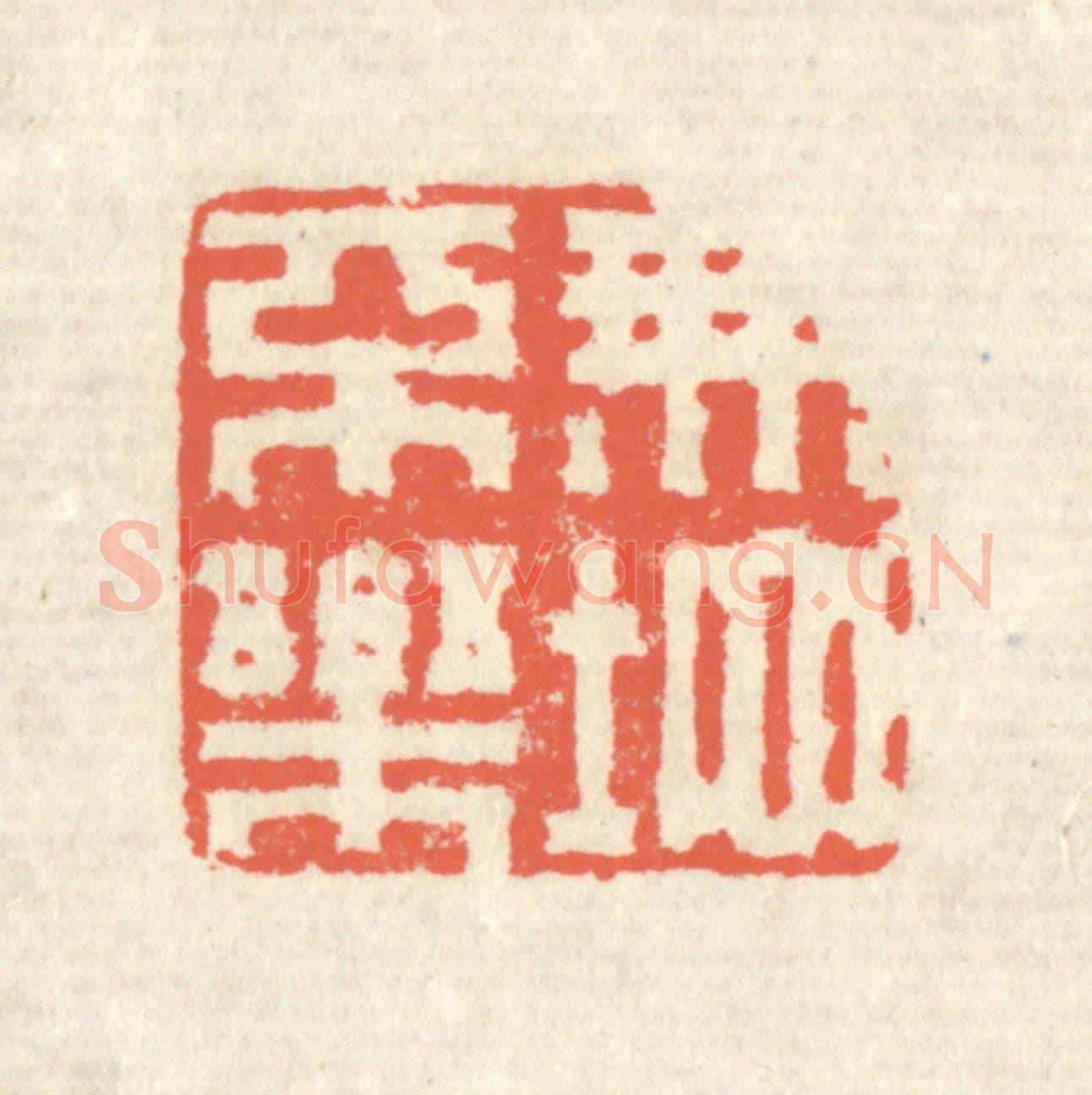 清 蒋仁《無地不樂》篆刻印章作品